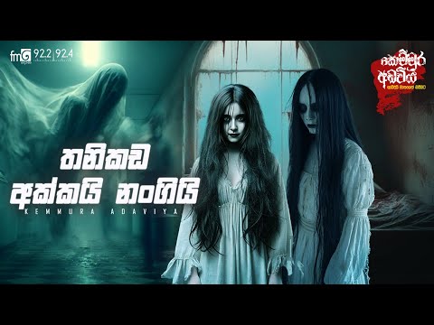 Thanikada Akkai Nangi   | FM DEARANA KEMMURA ADAVIYA.