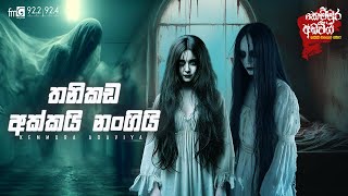 Download lagu Thanikada Akkai Nangi | FM DEARANA KEMMURA ADAVIYA. mp3 Download lagu Thanikada Akkai Nangi | FM DEARANA KEMMURA ADAVIYA. mp3