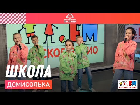 Домисолька - Школа (LIVE на Детском радио)