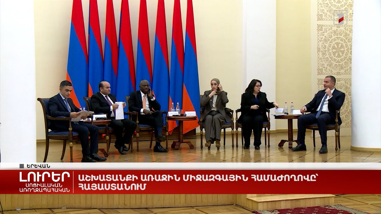 Աշխատանքի առաջին միջազգային համաժողովը՝ Հայաստանում