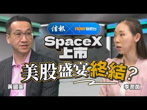 SpaceX上市 馬斯克神話是加持定負累？｜信報｜now財經台｜SpaceX｜太空科技｜Starlink｜衛星網絡｜特斯拉｜馬斯克｜IPO上市｜美股走勢【市場信析系列】