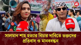 সালমান শাহ হত্যার বিচার দাবিতে ভক্তদের প্রতিবাদ ও মানববন্ধন | Salman Shah | Daily Sakalbela