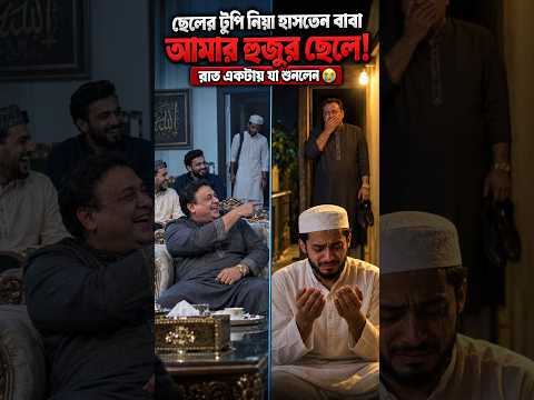 😳 ছেলের টুপি নিয়া বন্ধুদের সামনে হাসতেন বাবা — একদিন বারান্দায় যা দেখলেন! #shorts