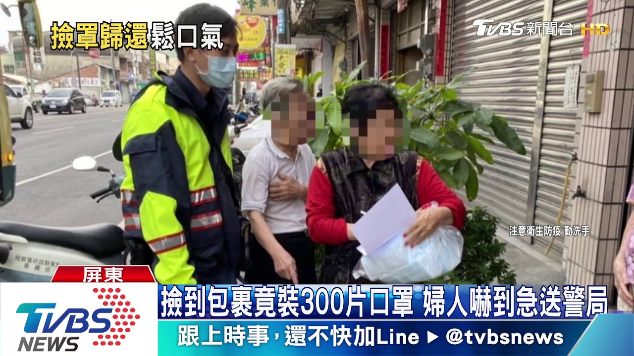 撿到包裹竟裝300片口罩 婦人嚇到急送警局