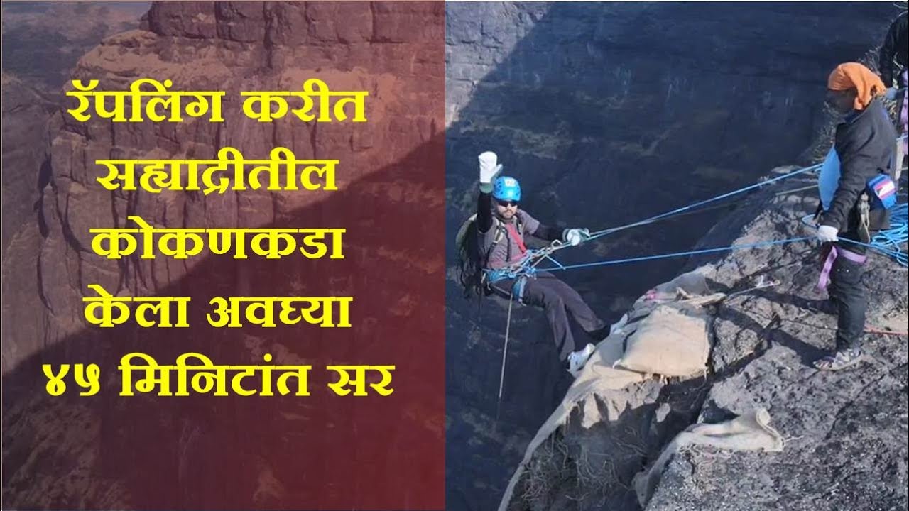 रॅपलिंग करीत कोकणकडा केला अवघ्या 45 मिनिटांत सर…