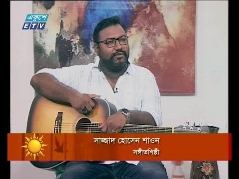 একুশের সকাল ২৬ জুলাই ২০১৮। আলোচক: সাজ্জাদ হোসেন শাওন-সঙ্গীতশিল্পী