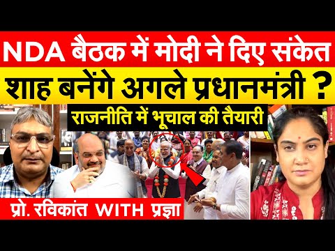 NDA बैठक में मोदी ने दिए संकेत शाह बनेंगे अगले प्रधानमंत्री ? राजनीति में भूचाल की तैयारी