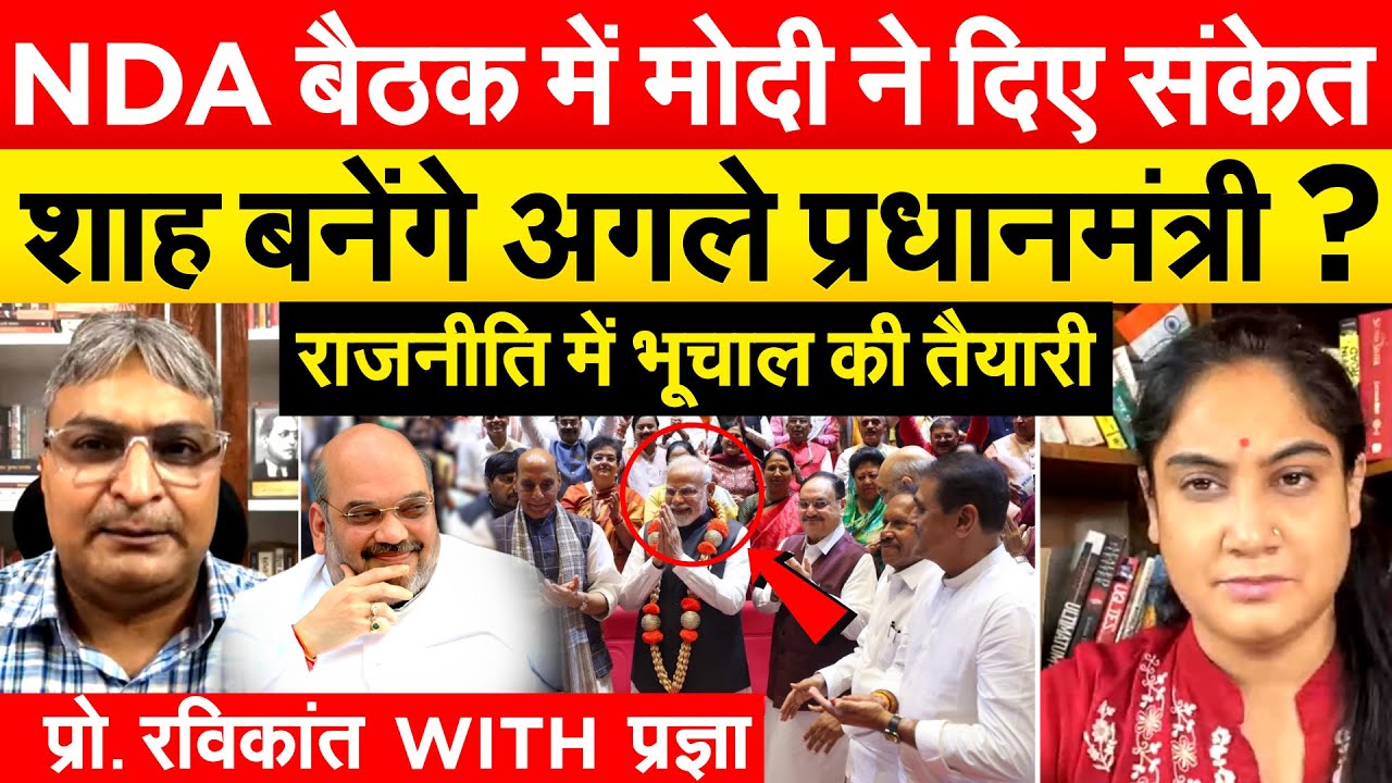 NDA बैठक में मोदी ने दिए संकेत शाह बनेंगे अगले प्रधानमंत्री ? राजनीति में भूचाल की तैयारी