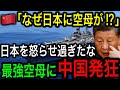 【朗報】遂に日本が激怒！最強空母の誕生に中国が大混乱！