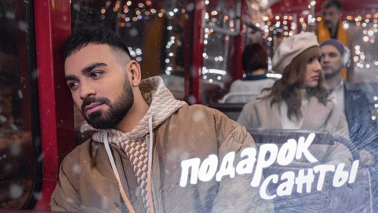 Саша Санта — Подарок Санты