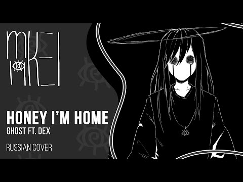 【m19】GHOST ft. Dex - Honey I'm Home【rus】