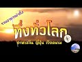 ทึ่งทั่วโลก(The asia hunter) Ep.113 รวมอาหารเอเซียน่าทึ่ง