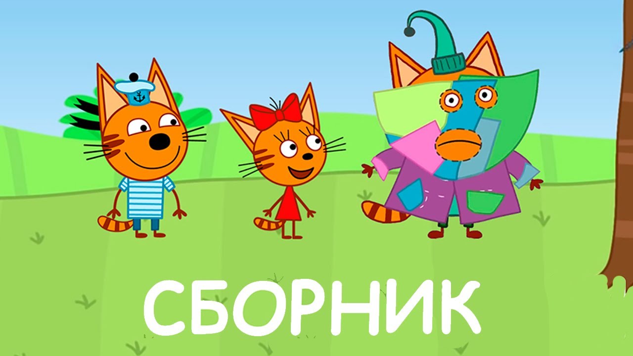 Мультик 3 Кота Новые Серии 2022 Года Мультик 3 Кота Новые Серии 2022 Года
