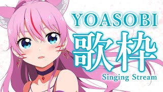 [Vtub] 奏mimi YOASOBI限定歌回實況