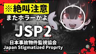 【JSP2】ホラゲー大嫌い地球意思のミリしら事故物件監視の２【ぞ】【篝蛇いおラー】※音量注意