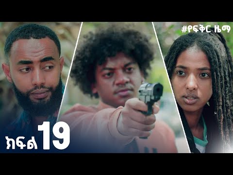 የፍቅር ዜማ |  ክፍል  19 | Yefikir zama  New Ethiopian Film 2025 #ethiopian_movie