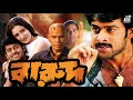 বারুদ Barood তামিল বাংলা মুভি South Action Bengali Dub Film Pr