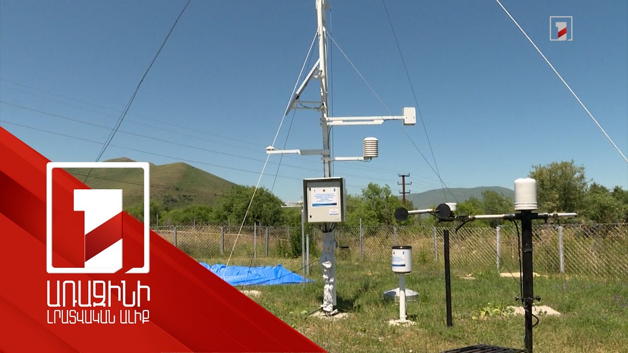 Հիդրոօդերևութաբանական կայանները նորացվում են