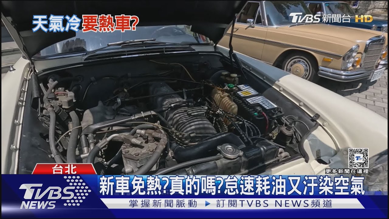 要熱車才能開？耗油又積碳？　汽車專家來解答