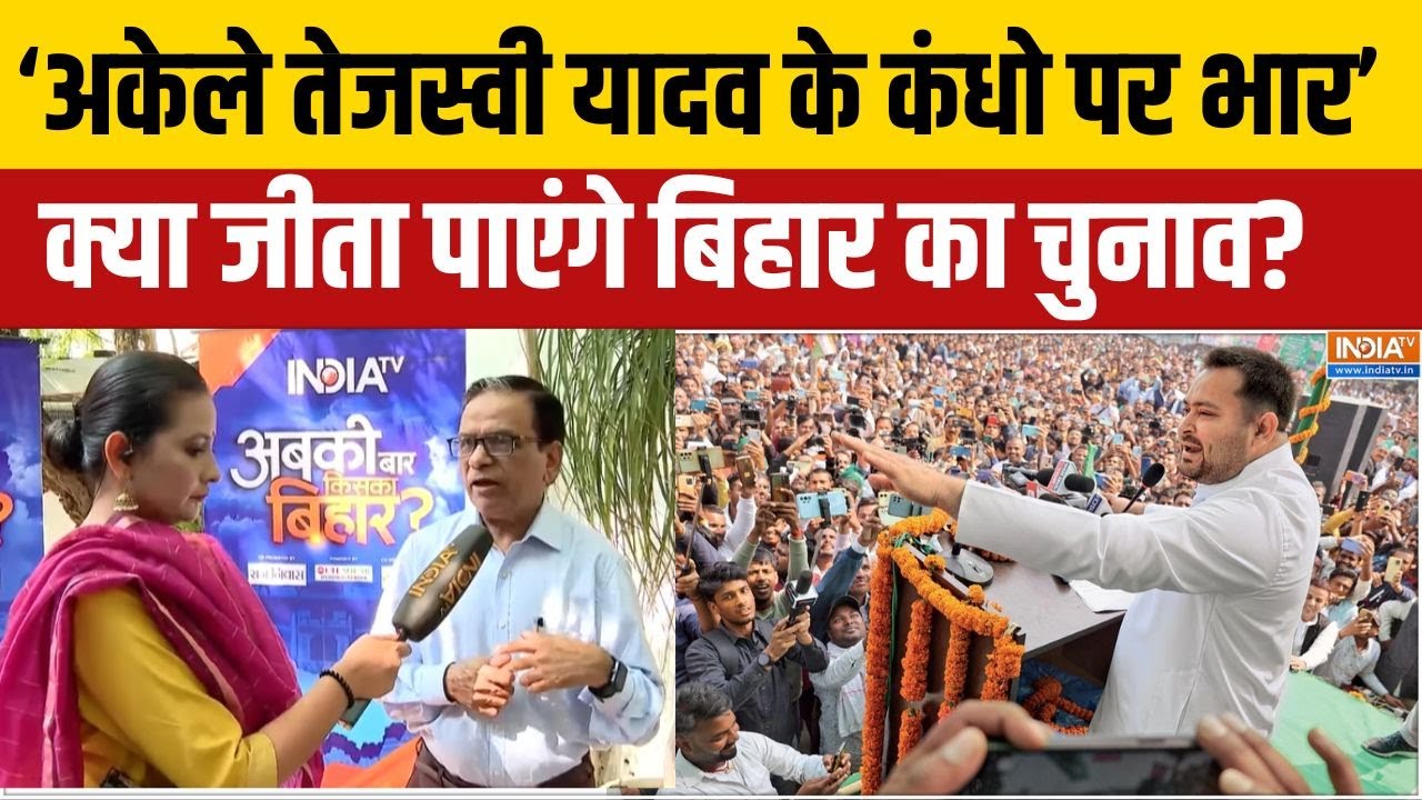 Bihar Elections 2025: Tejashwi Yadav पलट देंगे बिहार का पूरा रुख? | RJD | Mahagathbandhan | Indi