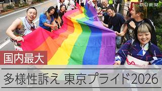「多様性や平等を」虹色の旗掲げ、1万5千人パレード　東京プライド2026