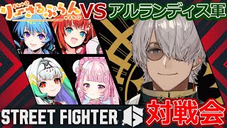 【スト6】りーさるぷらん vs アルランディス軍対戦会【神視点放送】