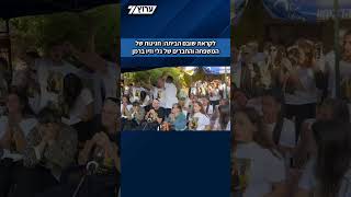 לקראת שובם הביתה: חגיגות של המשפחה והחברים של גלי וזיו ברמן (חדשות ערוץ 7) - התמונה מוצגת ישירות מתוך אתר האינטרנט יוטיוב. זכויות היוצרים בתמונה שייכות ליוצרה. קישור קרדיט למקור התוכן נמצא בתוך דף הסרטון