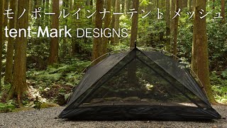 【テンマクデザイン】モノポールインナーテント・メッシュでDDタープ泊 | コットが入るか試してみた【tent-Mark DESIGNS】