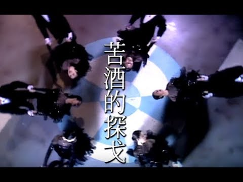 江蕙 - 苦酒的探戈 (official官方完整版MV)
