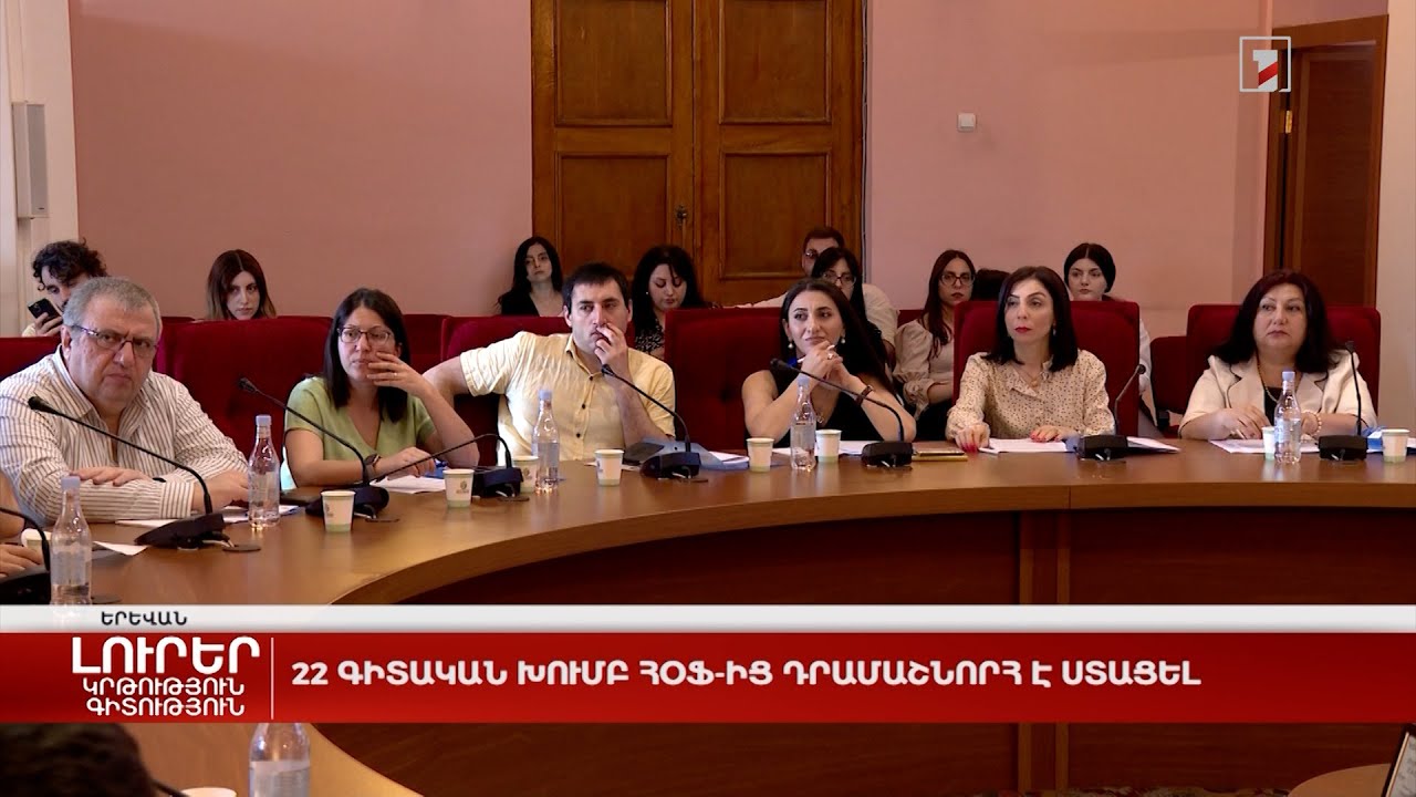 22 գիտական խումբ ՀՕՖ-ից դրամաշնորհ է ստացել