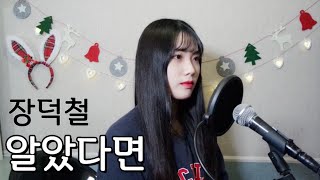 [+4키]장덕철(JANG DEOK CHEOL) - 알았다면(If I Knew...) COVER by유리 yuri