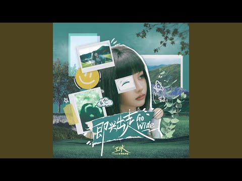 即兴出走Go Wide