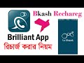 কি ভাবে Brilliant App এ রিচার্জ করবেন? Brilliant App Recharge Bkash App 2020 | How