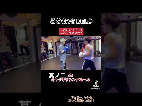 こめおVS DELO スパーリング2分その2   #kickboxing #ブレイキングダウン  #hiphop #mma #streetfighter #youtubeshorts #こめお
