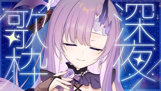 【#歌枠 * song】深夜ですが、1曲いかがです？🌙🎤【ぱわーぼいすVtuber／彷徨鈴】