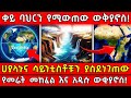 ቀይ ባህርን የሚውጠው ውቅያኖስ ሀያላኑና ሳይንቲስቶቹን ያስ�