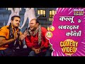 कल्लू के जबरदस्त कॉमेडी Kallu Ki Dulhaniya Arvindakelakallu 