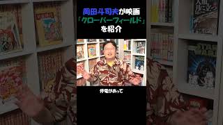 『クローバーフィールド』を紹介【岡田斗司夫のエンタメ話】J・J・エイブラムス監督 切り抜き動画 #shorts