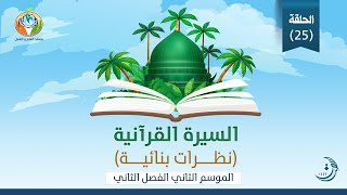د.شريف طه يونس| السيرة القرآنية|الحلقة 25 | الموسم الثاني| الفصل الثاني| غزوة الأحزاب image