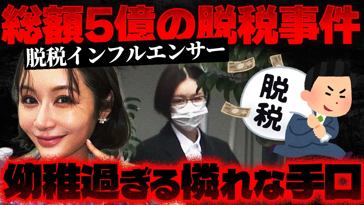 【美容インフルエンサー1.5億脱税】納税額にびっくりして…初公判で発覚した雑すぎる手口【かなえ先生の切り抜き】元配信2026/04/01