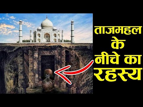 ताज महल और उसकी ऐसी बातें जो दुनिया से चुपाई गई | Mysteries and Secrets behind Taj Mahal