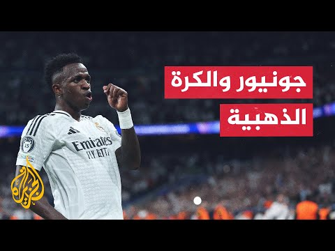 فيديو | مشجعو ريال مدريد يتوقعون فوز لاعبهم فينيسيوس جونيور بالكرة الذهبية