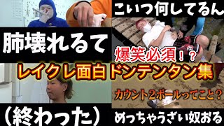 どば師匠が大怪我!?ぺろ愛男爵がブチギレられるドンテンタン集【レイクレ切り抜き動画】