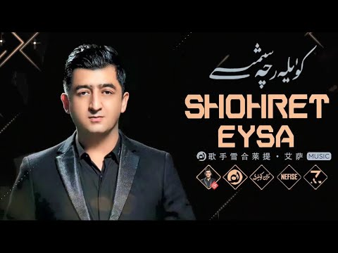 𝑺𝒉ö𝒉𝒓𝒆𝒕 𝑬𝒚𝒔𝒂 𝑵𝒂𝒙𝒔𝒉𝒂 𝑻𝒐𝒑𝒍𝒊𝒎𝒊  -  شۆھرەت ئەيسا ناخشا توپلىمى  -  Uyghur Songs Collection