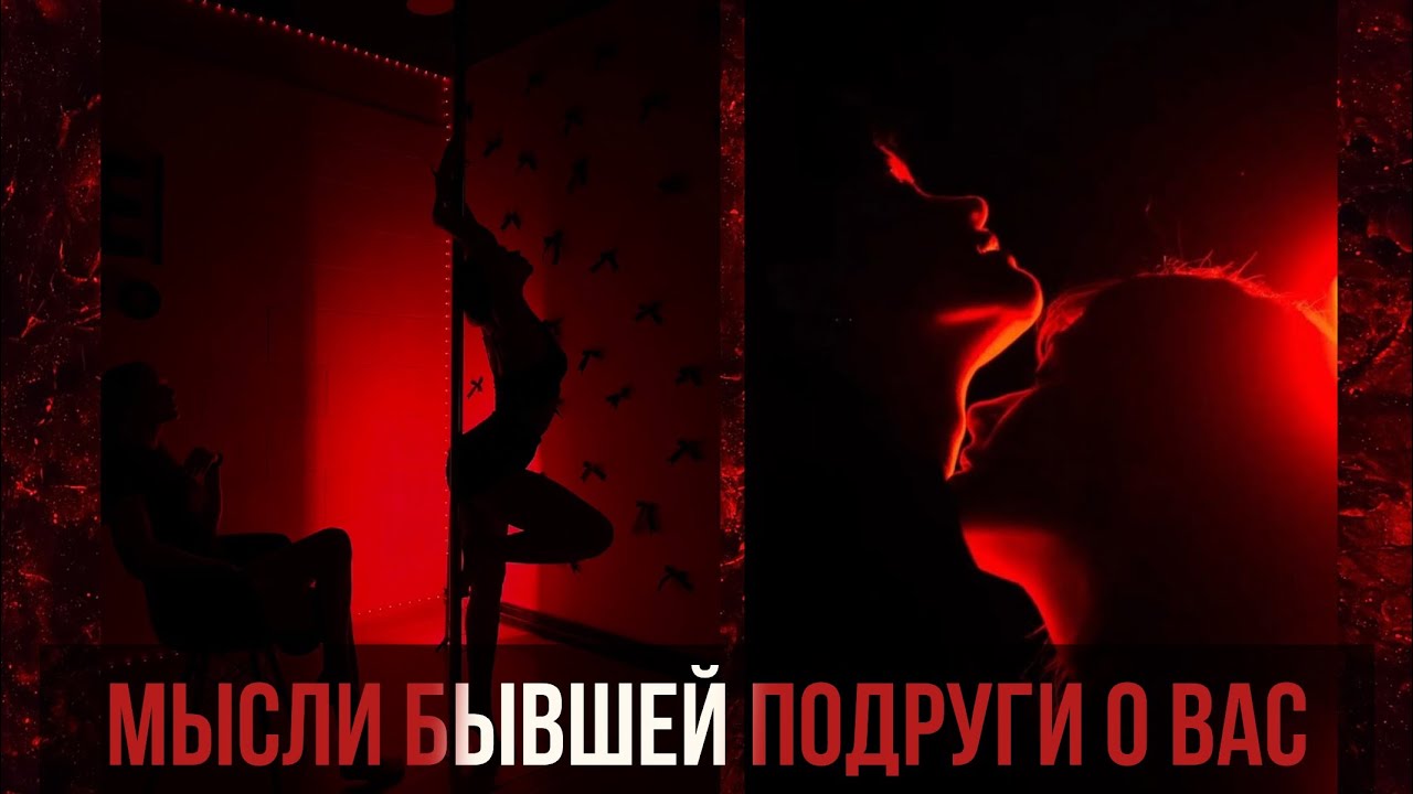 Мысли бывшей подруги о вас 
