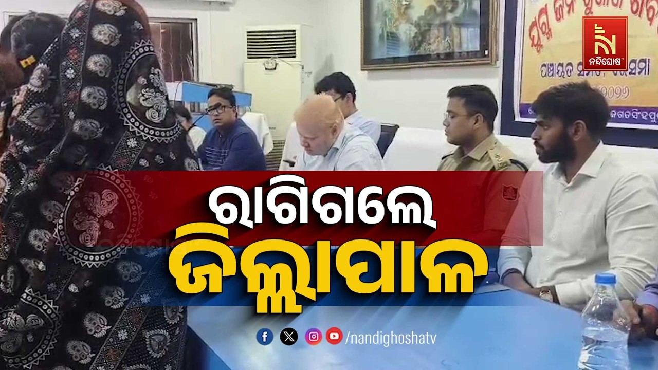 🔴Live | ରାଗିଗଲେ ଜିଲ୍ଲାପାଳ