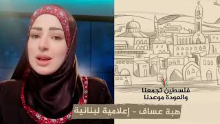 انتماء 2020: هبة عساف – إعلامية لبنانية