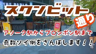 スクンビット通り アソーク駅からプロンポン駅まで 奇数側ソイさんぽ！！