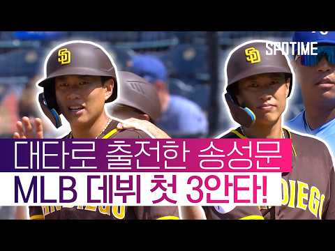 8회 대타인데 3안타? 송성문, MLB 데뷔 첫 3안타 기록!