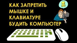 Как запретить мыши и клавиатуре выводить компьютер из спящего режима
